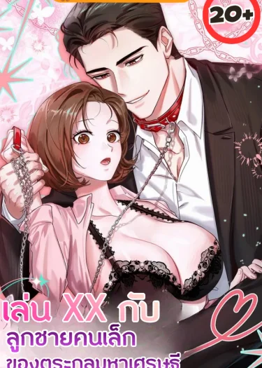 เล่น.. กับลูกชายคนเล็กของตระกูลมหาเศรษฐี