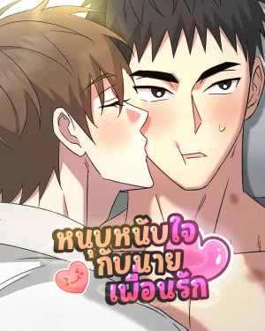 หนุบหนับใจกับนายเพื่อนรัก! [Chewy n' Mushy] 쫀득쫀득 말랑말랑