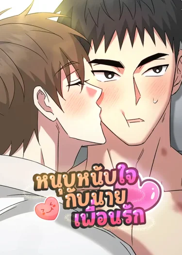 หนุบหนับใจกับนายเพื่อนรัก! [Chewy n' Mushy] 쫀득쫀득 말랑말랑