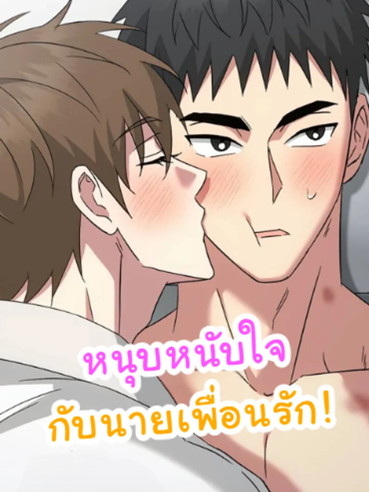 หนุบหนับใจกับนายเพื่อนรัก! [Chewy n' Mushy]