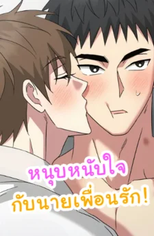 หนุบหนับใจกับนายเพื่อนรัก! [Chewy n' Mushy]