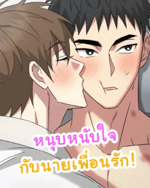 หนุบหนับใจกับนายเพื่อนรัก! [Chewy n' Mushy]