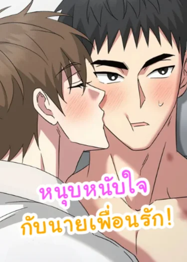 หนุบหนับใจกับนายเพื่อนรัก! [Chewy n' Mushy]