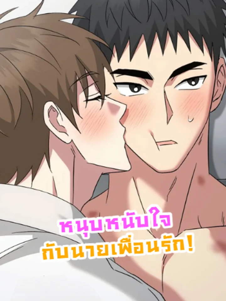 หนุบหนับใจกับนายเพื่อนรัก! [Chewy n' Mushy]