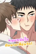 หนุบหนับใจกับนายเพื่อนรัก! [Chewy n' Mushy]