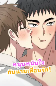 หนุบหนับใจกับนายเพื่อนรัก! [Chewy n' Mushy]