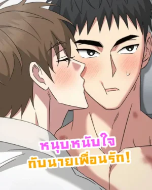 หนุบหนับใจกับนายเพื่อนรัก! [Chewy n' Mushy]