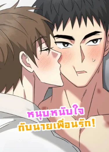 หนุบหนับใจกับนายเพื่อนรัก! [Chewy n' Mushy]