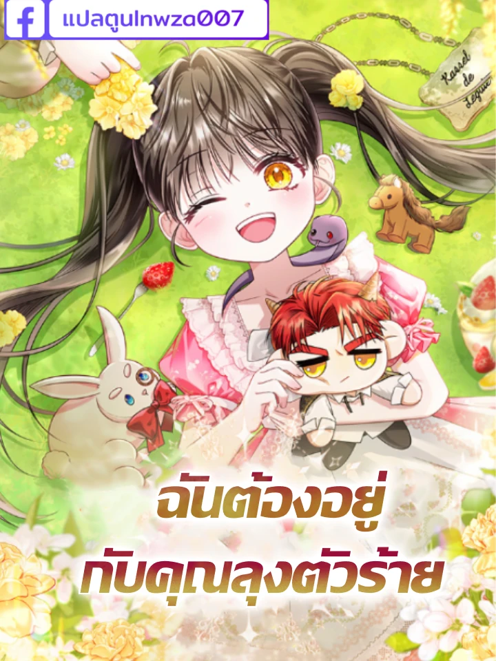 ฉันต้องอยู่กับคุณลุงตัวร้าย