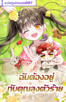 ฉันต้องอยู่กับคุณลุงตัวร้าย
