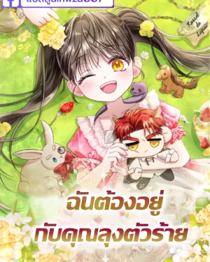 ฉันต้องอยู่กับคุณลุงตัวร้าย