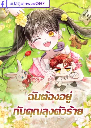 ฉันต้องอยู่กับคุณลุงตัวร้าย