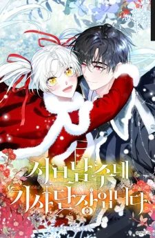 ชีวิตใหม่ของอัศวินฝ่ายพระรอง - 서브 남주네 기사단장입니다