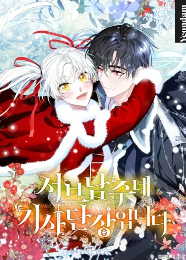 ชีวิตใหม่ของอัศวินฝ่ายพระรอง - 서브 남주네 기사단장입니다