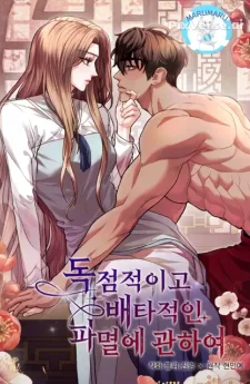 (18+) นายหญิงไร้หัวใจ