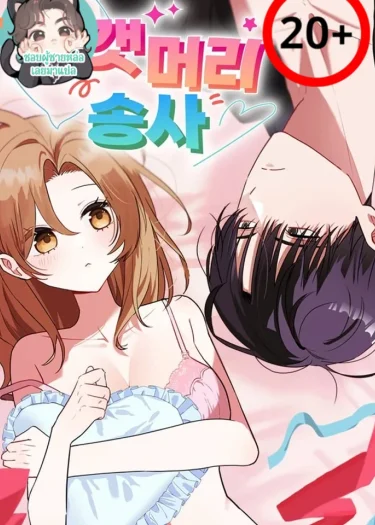 เพื่อนก็ได้ป่ะ