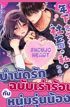 บำบัดรักกับหนุ่มรุ่นน้อง