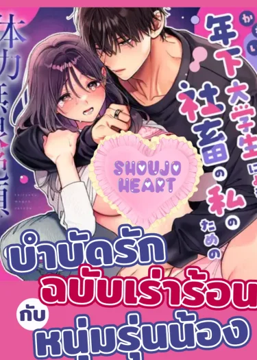 บำบัดรักกับหนุ่มรุ่นน้อง