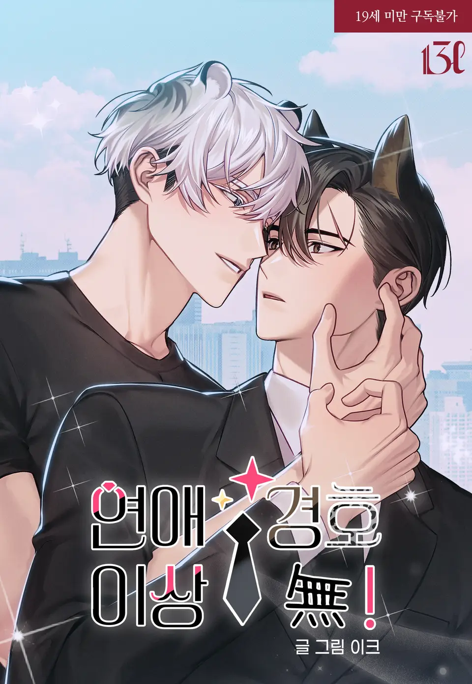 ภารกิจหัวใจของบอดี้การ์ด (Love Guard On Duty!)