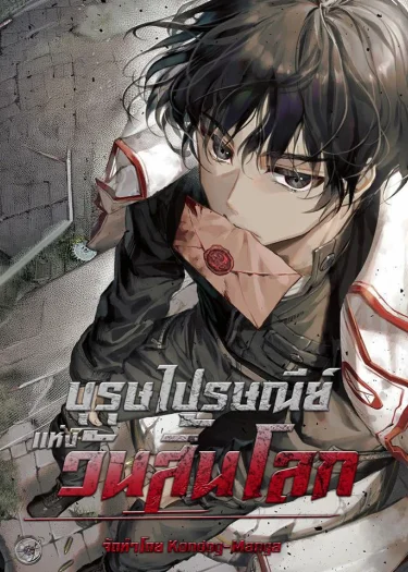 บุรษไปรษณีย์แห่งวันสิ้นโลก