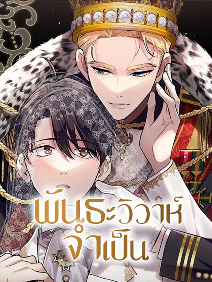 พันธะวิวาห์จำเป็น