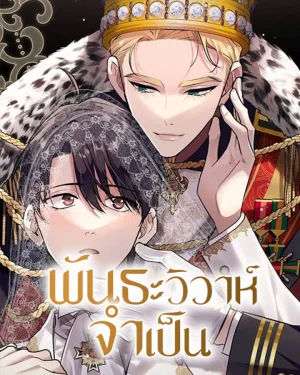 พันธะวิวาห์จำเป็น