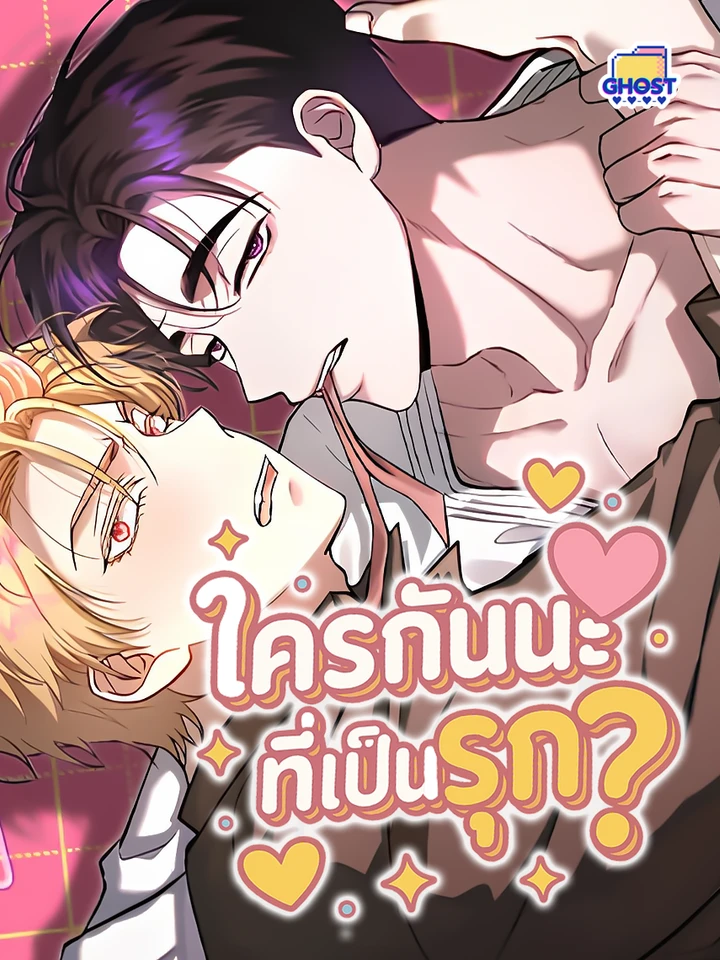 ใครกันนะที่เป็นรุก?