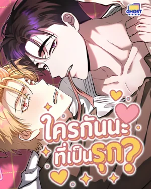ใครกันนะที่เป็นรุก?