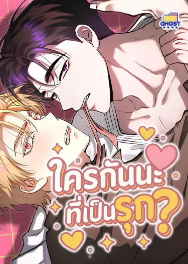 ใครกันนะที่เป็นรุก?