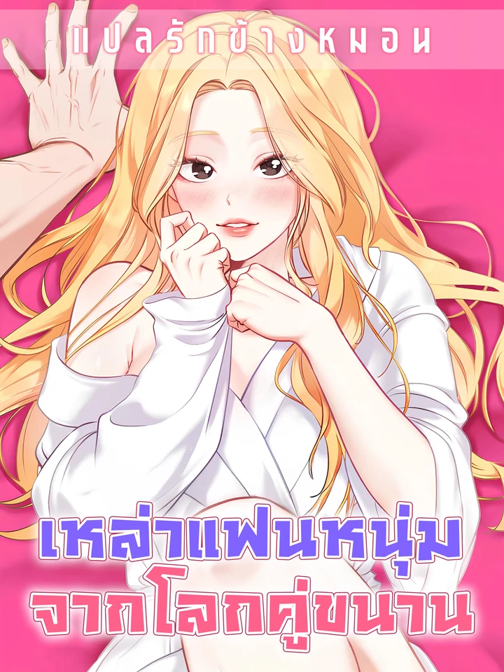 เหล่าแฟนหนุ่มจากโลกคู่ขนาน undnown men [미지의 남자들]