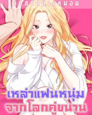 เหล่าแฟนหนุ่มจากโลกคู่ขนาน undnown men [미지의 남자들]