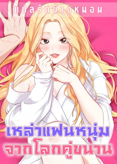 เหล่าแฟนหนุ่มจากโลกคู่ขนาน undnown men [미지의 남자들]