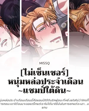 [ไม่เซ็นเซอร์]  หนุ่มหล่อประจำเดือน ~แชมป์ใต้ดิน~