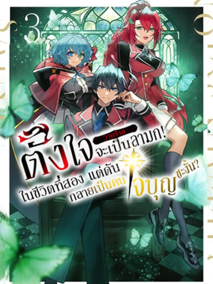 ตั้งใจจะเป็นตัวร้ายลามกในชีวิตที่สอง แต่ดันกลายเป็นคนใจบุญซะงั้น～