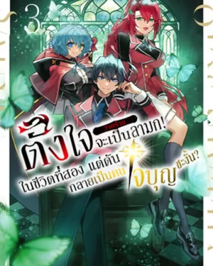 ตั้งใจจะเป็นตัวร้ายลามกในชีวิตที่สอง แต่ดันกลายเป็นคนใจบุญซะงั้น～