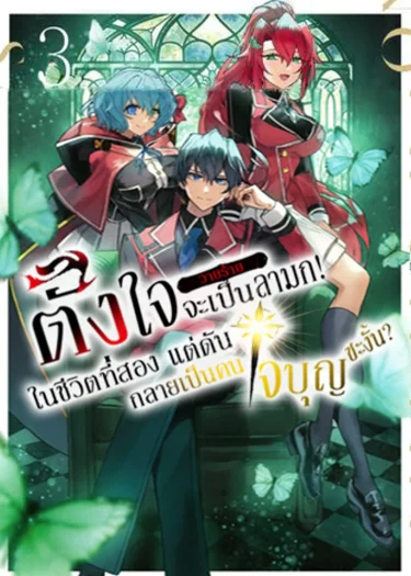 ตั้งใจจะเป็นตัวร้ายลามกในชีวิตที่สอง แต่ดันกลายเป็นคนใจบุญซะงั้น～