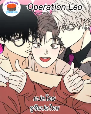 Operation Leo - ปฏิบัติการพิชิตเลโอ