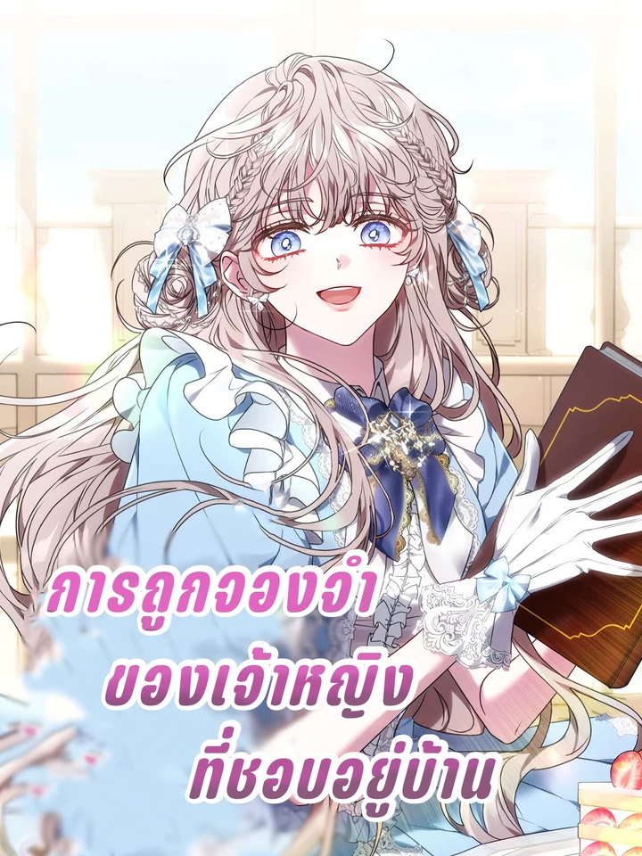 การถูกจองจำของเจ้าหญิงที่ชอบอยู่บ้าน