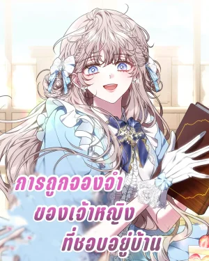 การถูกจองจำของเจ้าหญิงที่ชอบอยู่บ้าน