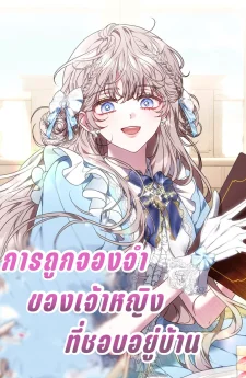 การถูกจองจำของเจ้าหญิงที่ชอบอยู่บ้าน