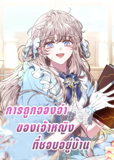 การถูกจองจำของเจ้าหญิงที่ชอบอยู่บ้าน