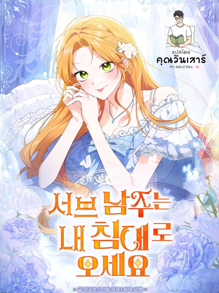เมื่อพระรองต้องนอนเตียงเดียวกับฉัน (sub male lead come to my bed )