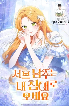 เมื่อพระรองต้องนอนเตียงเดียวกับฉัน (sub male lead come to my bed )