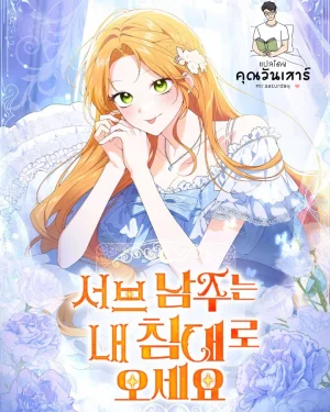 เมื่อพระรองต้องนอนเตียงเดียวกับฉัน (sub male lead come to my bed )