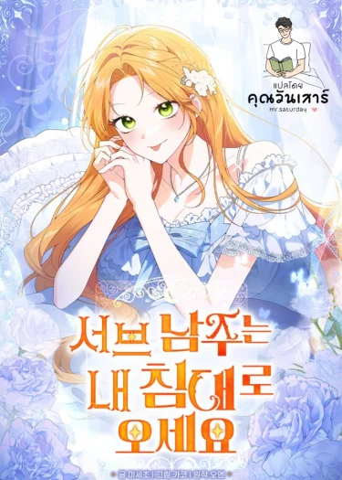 เมื่อพระรองต้องนอนเตียงเดียวกับฉัน (sub male lead come to my bed )