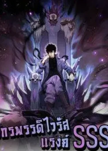 Doomsday for all: Me! Virus Monarch - จักรพรรดิไวรัสแรงค์ SSS