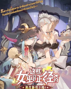แม่มดพวกนี้ไม่มีใครปกติเลยสักคน None of These Witches Are Decent