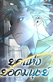 ยุคแห่งยอดมนุษย์ Superhuman Era