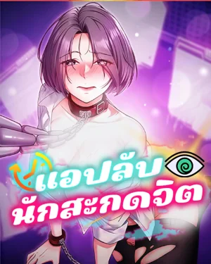 แอปลับนักสะกดจิต [ Mind Control ]