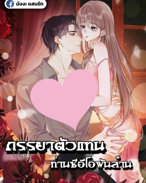 ภรรยาตัวแทน ท่านซีอีโอพันล้าน